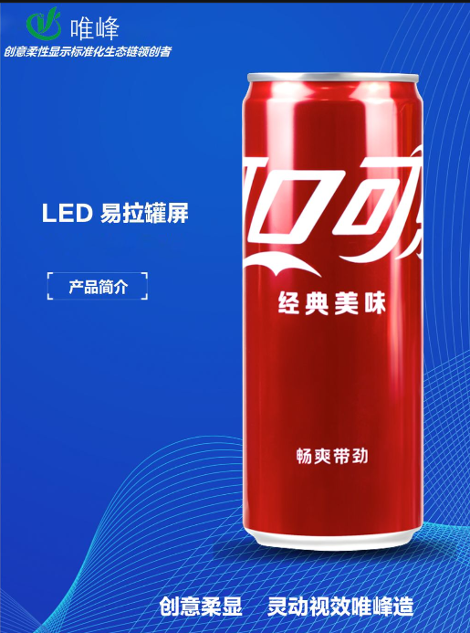 數(shù)字浪潮下的廣告新物種：LED易拉罐顯示屏顛覆傳統(tǒng)營銷法則